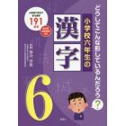 小学校六年生の漢字　どうしてこんな形しているんだろう？　小学校六年生で学ぶ漢字１９１文字