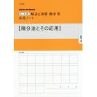 解法と演習数学３完成ノート　積分法とその応用