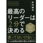 最高のリーダーは２分で決める