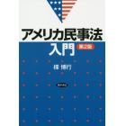 アメリカ民事法入門