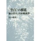 〈空白〉の根底　鮎川信夫と日本戦後詩