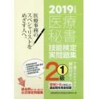 医療秘書技能検定実問題集２級　２０１９年度版１