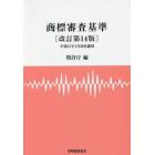 商標審査基準　平成３１年１月３０日適用