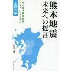 熊本地震未来への提言