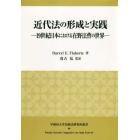 近代法の形成と実践　１９世紀日本における在野法曹の世界