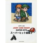 楽譜　ＪＵＤＹ　ＡＮＤ　ＭＡＲＹスー　２