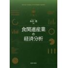 食関連産業の経済分析