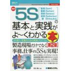 最新５Ｓの基本と実践がよ～くわかる本　整理〈Ｓｅｉｒｉ〉整頓〈Ｓｅｉｔｏｎ〉清掃〈Ｓｅｉｓｏｕ〉清潔〈Ｓｅｉｋｅｔｓｕ〉躾〈Ｓｉｔｓｕｋｅ〉　５Ｓ導入・定着のための実践プログラム