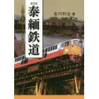 泰緬鉄道　機密文書が明かすアジア太平洋戦争　普及版