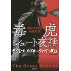 毒虎シュート夜話　昭和プロレス暗黒対談