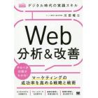 デジタル時代の実践スキルＷｅｂ分析＆改善　マーケティングの成功率を高める戦略と戦術