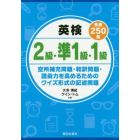 英検２級・準１級・１級各級２５０問　空所補充問題・和訳問題・語彙力を高めるためのクイズ形式の記述問題