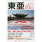 東亜　Ｎｏ．６２８（２０１９年１０月号）