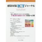 感染対策ＩＣＴジャーナル　チームで取り組む感染対策最前線のサポート情報誌　Ｖｏｌ．１４Ｎｏ．４（２０１９ａｕｔｕｍｎ）