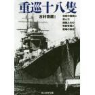 重巡十八隻　技術の極地に挑んだ艨艟たちの性能変遷と戦場の実相