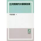 江沢民時代の軍事改革　オンデマンド版