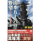 山本五十六の野望　１