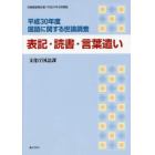 国語に関する世論調査　平成３０年度