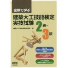 図解で学ぶ建築大工技能検定実技試験２級・３級