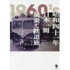 昭和四十一年日本一周最果て鉄道旅　青年は最果てを目指す