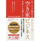 ＤＩＹで始める空き家ビジネススタートガイド