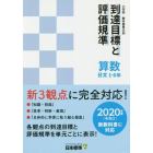 小学校教科書単元別到達目標と評価規準〈算数〉　日文１－６年
