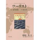 ツーリスト　ジャパン・ツーリスト・ビューロー　昭和篇第４巻　復刻