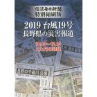 ２０１９台風１９号長野県の災害報道　信濃毎日新聞特別縮刷版　１０．１３～１２．１３　２カ月の記録