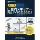 進化する口腔内スキャナー完全ガイド　２０２０／２０２１