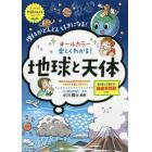 オールカラー楽しくわかる！地球と天体　理科がどんどん好きになる！
