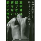 肩甲骨は閉じない、寄せない、開いて使う！　体幹が安定して動けるカラダに変わる