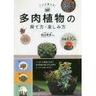 プロが教える！多肉植物の育て方・楽しみ方　図鑑６３０種