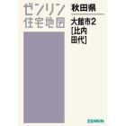 秋田県　大館市　　　２　比内・田代