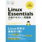 Ｌｉｎｕｘ　Ｅｓｓｅｎｔｉａｌｓ合格テキスト＆問題集　ＬＰＩ公式認定