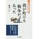 我が町にも戦争があった　私の戦争体験記　二度と悲惨な戦争を繰り返さないために戦争体験を記録し合いましょう