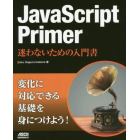 ＪａｖａＳｃｒｉｐｔ　Ｐｒｉｍｅｒ　迷わないための入門書