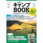 実践！キャンプＢＯＯＫ　安心＆快適にアウトドアを極める