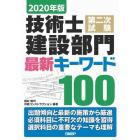 技術士第二次試験建設部門最新キーワード１００　２０２０年版