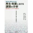 東日本大震災から１０年再生・発展における課題の分析　経済分析とメンタルケアの視点から　今後の震災に備えた政策提言！