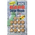 早わかり都道府県Ｄａｔａ　Ｂｏｏｋ　話のネタ帳　２０２０　データで発見！４７都道府県のＮｏ．１！！　あなたの県は何番目！？怒濤の１３０ランキング