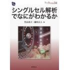 シングルセル解析でなにがわかるか