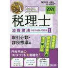 みんなが欲しかった！税理士消費税法の教科書＆問題集　２０２１年度版１