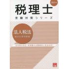 法人税法総合計算問題集　２０２１年