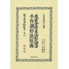 日本立法資料全集　別巻１２７３　復刻版