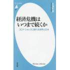 経済危機はいつまで続くか　コロナ・ショックに揺れる世界と日本