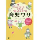 カリスマシッターが教える“困ったとき”の育児ワザ　寝ない子もぐずる子もおまかせ！