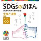 ＳＤＧｓのきほん　未来のための１７の目標　１３