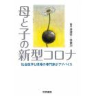 母と子の新型コロナ　社会医学と現場の専門家がアドバイス