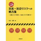 災害・社会リスクへの処方箋　リスク大全集　災害リスクを知り、社会リスクに備える　気象リスク　災害リスク　社会リスク　生活リスク