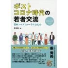 ポストコロナ時代の若者交流　日中ユースフォーラム２０２０